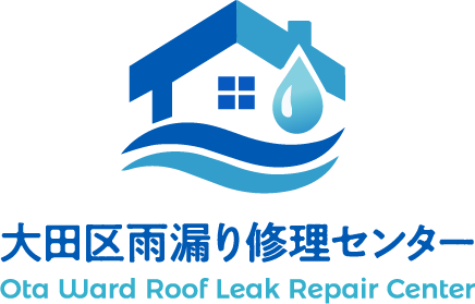 大田区を中心に活動する雨漏り修理の職人直営店 大田区雨漏り修理センター