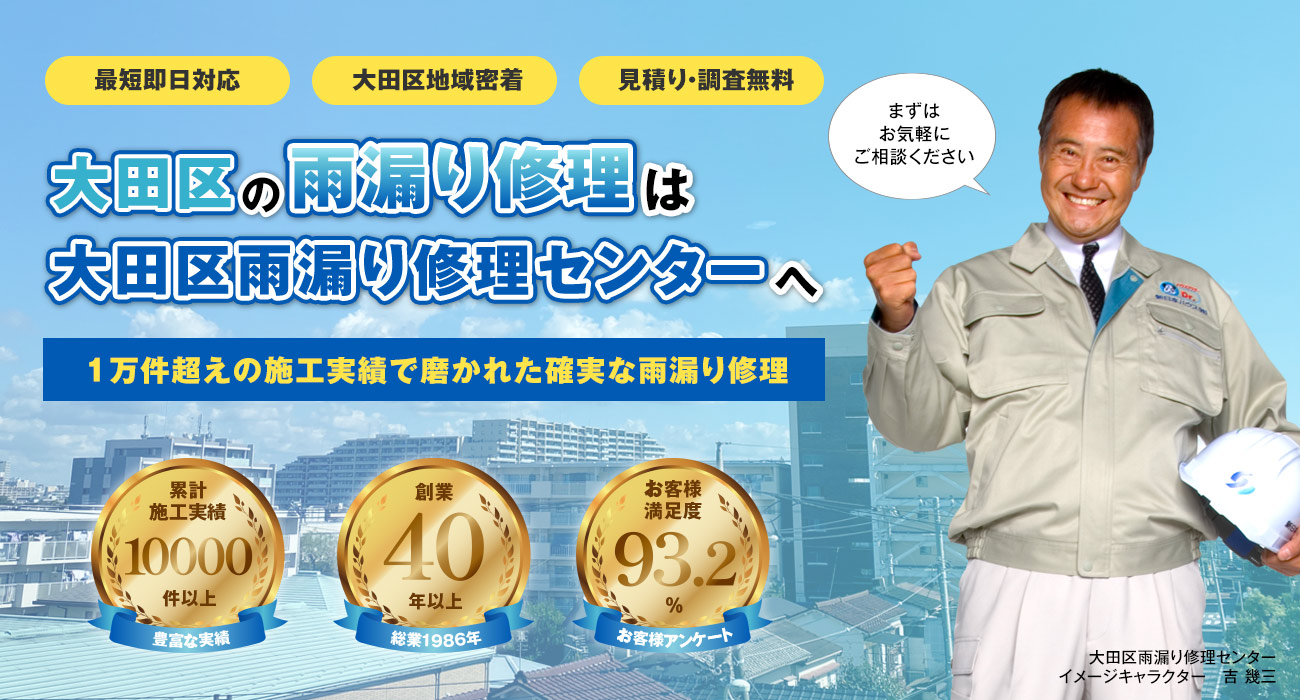 大田区での雨漏り修理は『大田区雨漏り修理センター』へ