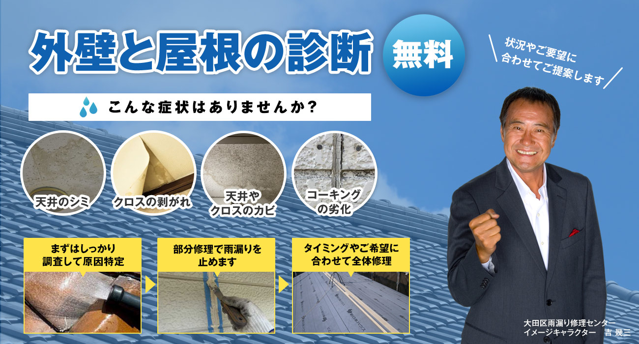 大田区での雨漏り修理は『大田区雨漏り修理センター』へ